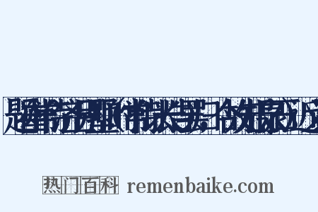 题崔常侍济上别墅（时常侍以长告罢归，今故先报泉石）近义词是什么意思的图片